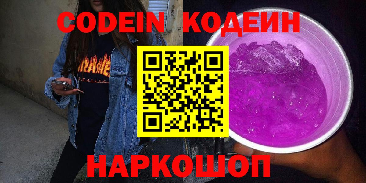 Саки  Codein напиток Lean (лин)  Вход с VPN  Кодеин Purple Drank 